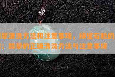 翡翠清洗方法和注意事项，绿宝石般的美丽：翡翠的正确清洗方法与注意事项