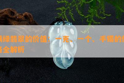 满绿翡翠的价值：一克、一个、手镯的价格全解析