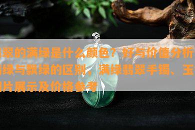 翡翠的满绿是什么颜色？好与价值分析，满绿与飘绿的区别，满绿翡翠手镯、玉镯图片展示及价格参考