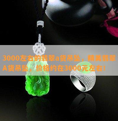 3000左右的翡翠a货吊坠，精美翡翠A货吊坠，价格约在3000元左右！