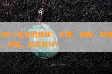 3000左右的翡翠：手镯、貔貅、观音、吊坠，品质如何？