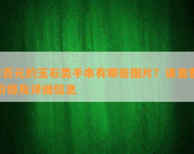 2百元的玉石类手串有哪些图片？请查看价格及详细信息