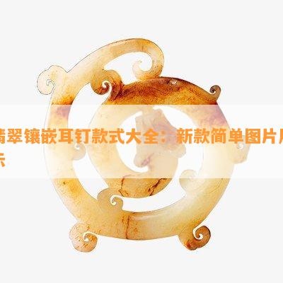 翡翠镶嵌耳钉款式大全：新款简单图片展示