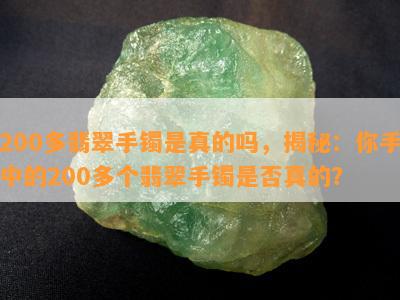 200多翡翠手镯是真的吗，揭秘：你手中的200多个翡翠手镯是否真的？