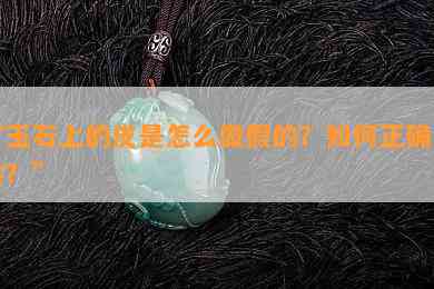 “玉石上的皮是怎么做假的？如何正确去除？”