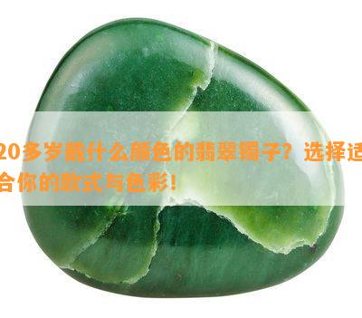 20多岁戴什么颜色的翡翠镯子？选择适合你的款式与色彩！