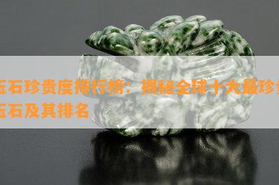 玉石珍贵度排行榜：揭秘全球十大最珍贵玉石及其排名