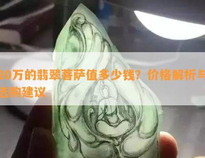 20万的翡翠菩萨值多少钱？价格解析与选购建议