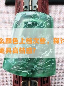 玉手串什么颜色上档次些，探讨哪种颜色的玉手串更具高档感？