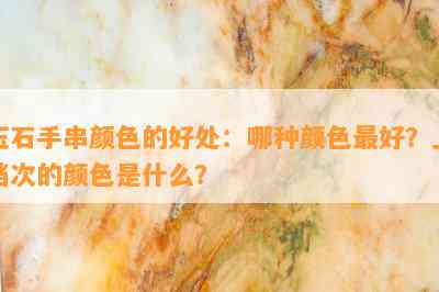 玉石手串颜色的好处：哪种颜色更好？上档次的颜色是什么？