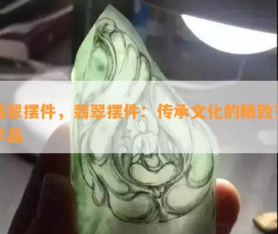 翡翠摆件，翡翠摆件：传承文化的精致艺术品