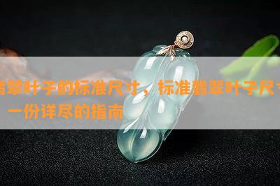 翡翠叶子的标准尺寸，标准翡翠叶子尺寸：一份详尽的指南