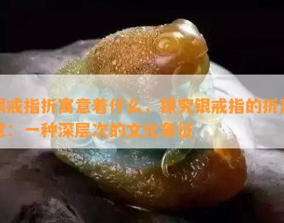 银戒指折寓意着什么，探究银戒指的折寓意：一种深层次的文化象征