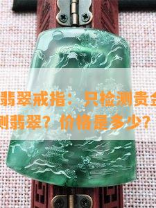 S925银翡翠戒指：只检测贵金属，为何不检测翡翠？价格是多少？