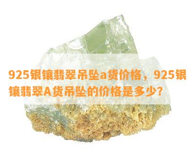 925银镶翡翠吊坠a货价格，925银镶翡翠A货吊坠的价格是多少？