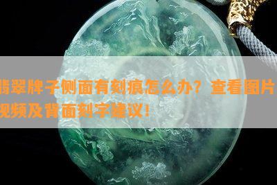 翡翠牌子侧面有刻痕怎么办？查看图片、视频及背面刻字建议！