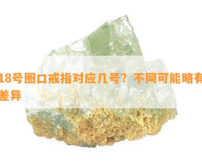 18号圈口戒指对应几号？不同可能略有差异