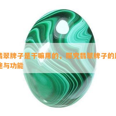 翡翠牌子是干嘛用的，探究翡翠牌子的用途与功能