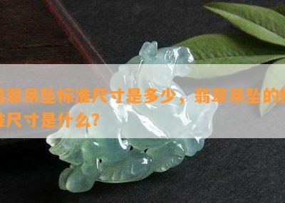 翡翠吊坠标准尺寸是多少，翡翠吊坠的标准尺寸是什么？