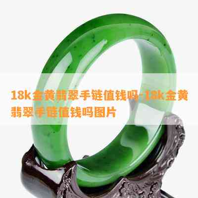 18k金黄翡翠手链值钱吗-18k金黄翡翠手链值钱吗图片