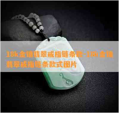 18k金镶翡翠戒指链条款-18k金镶翡翠戒指链条款式图片