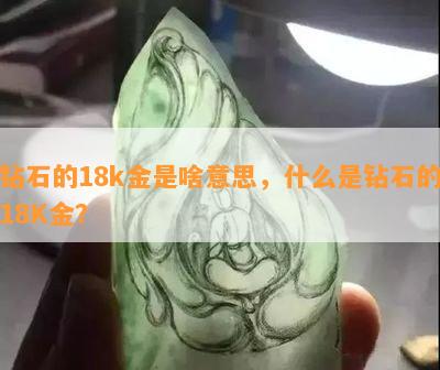 钻石的18k金是啥意思，什么是钻石的18K金？