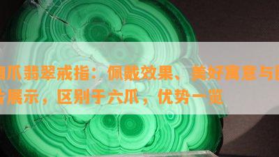 四爪翡翠戒指：佩戴效果、美好寓意与图片展示，区别于六爪，优势一览