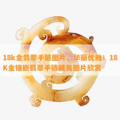 18k金翡翠手链图片，华丽优雅！18K金镶嵌翡翠手链精美图片欣赏