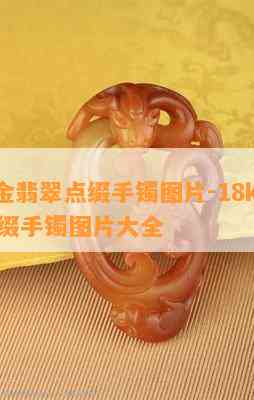 18k金翡翠点缀手镯图片-18k金翡翠点缀手镯图片大全