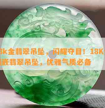 18k金翡翠吊坠，闪耀夺目！18K金镶嵌翡翠吊坠，优雅气质必备