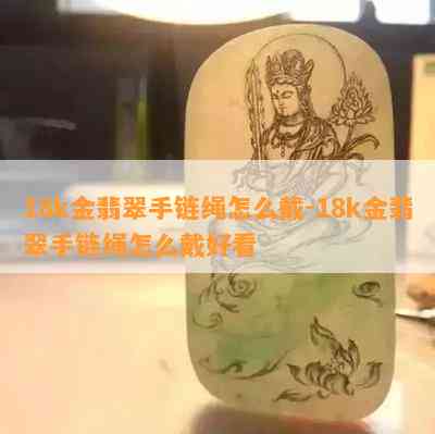 18k金翡翠手链绳怎么戴-18k金翡翠手链绳怎么戴好看