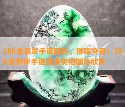 18k金翡翠手链图片，璀璨夺目！18K金翡翠手链高清实拍图片欣赏