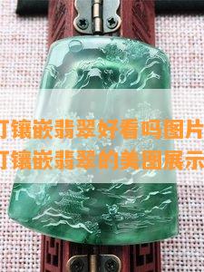 18k耳钉镶嵌翡翠好看吗图片，惊艳！18k耳钉镶嵌翡翠的美图展示