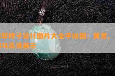 翡翠牌子设计图片大全手绘图：寓意、草图与高清展示