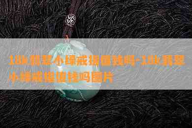 18k翡翠小绿戒指值钱吗-18k翡翠小绿戒指值钱吗图片