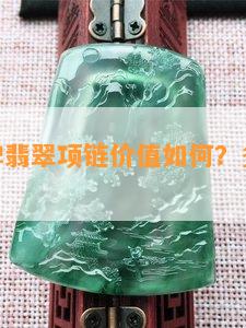 18k圆牌翡翠项链价值如何？多少钱一件/克？