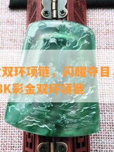 18k彩金双环项链，闪耀夺目，时尚优雅——18K彩金双环项链