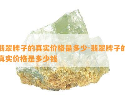 翡翠牌子的真实价格是多少-翡翠牌子的真实价格是多少钱