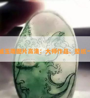 钟馗玉雕图片高清：大师作品、壁纸一览