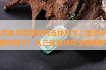 12的星月菩提如何选择尺寸？适合什么粗度的绳子？从三通到顶珠全面解析！