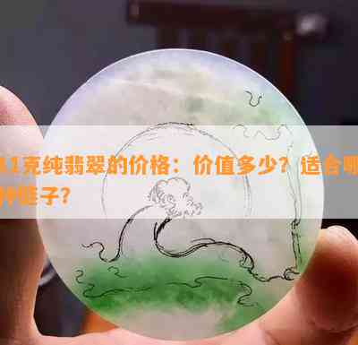 11克纯翡翠的价格：价值多少？适合哪种链子？