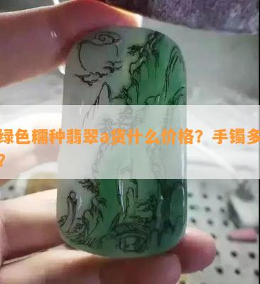 浅绿色糯种翡翠a货什么价格？手镯多少钱？