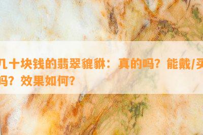 几十块钱的翡翠貔貅：真的吗？能戴/买吗？效果如何？