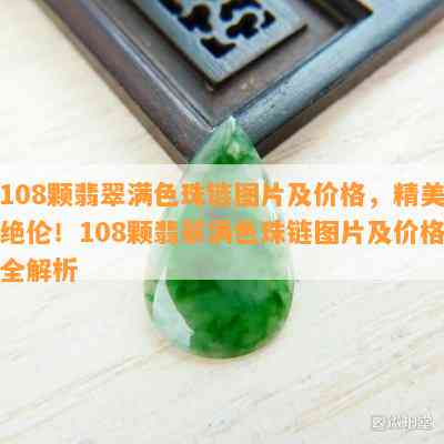 108颗翡翠满色珠链图片及价格，精美绝伦！108颗翡翠满色珠链图片及价格全解析