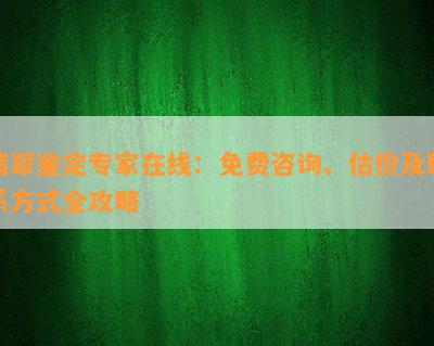 翡翠鉴定专家在线：免费咨询、估价及联系方式全攻略