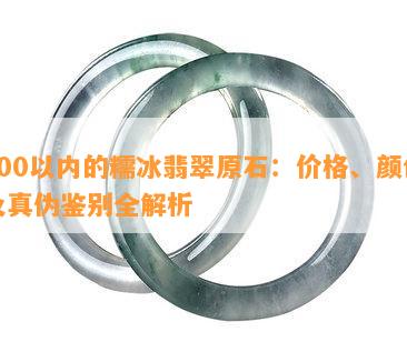 100以内的糯冰翡翠原石：价格、颜色及真伪鉴别全解析