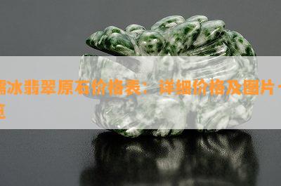 糯冰翡翠原石价格表：详细价格及图片一览