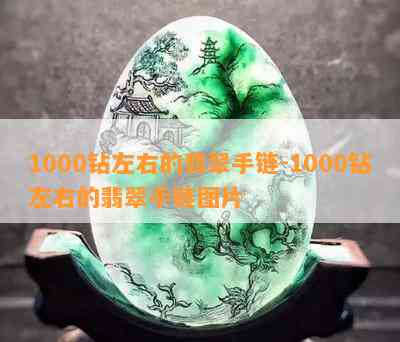 1000钻左右的翡翠手链-1000钻左右的翡翠手链图片