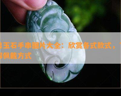 男玉石手串图片大全：欣赏各式款式，了解佩戴方式