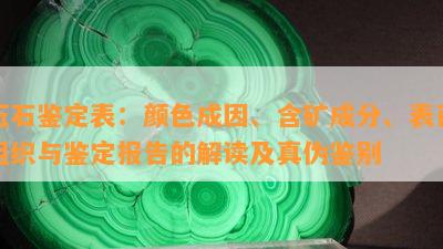 玉石鉴定表：颜色成因、含矿成分、表面组织与鉴定报告的解读及真伪鉴别